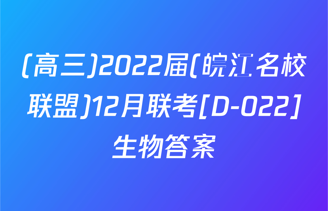 (高三)2022届(皖江名校联盟)12月联考[D-022]生物答案