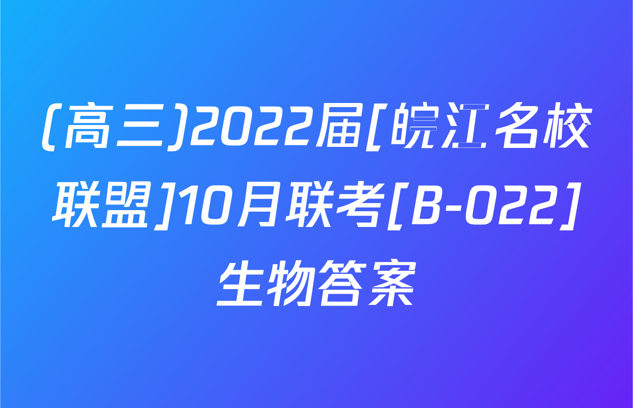 (高三)2022届[皖江名校联盟]10月联考[B-022]生物答案