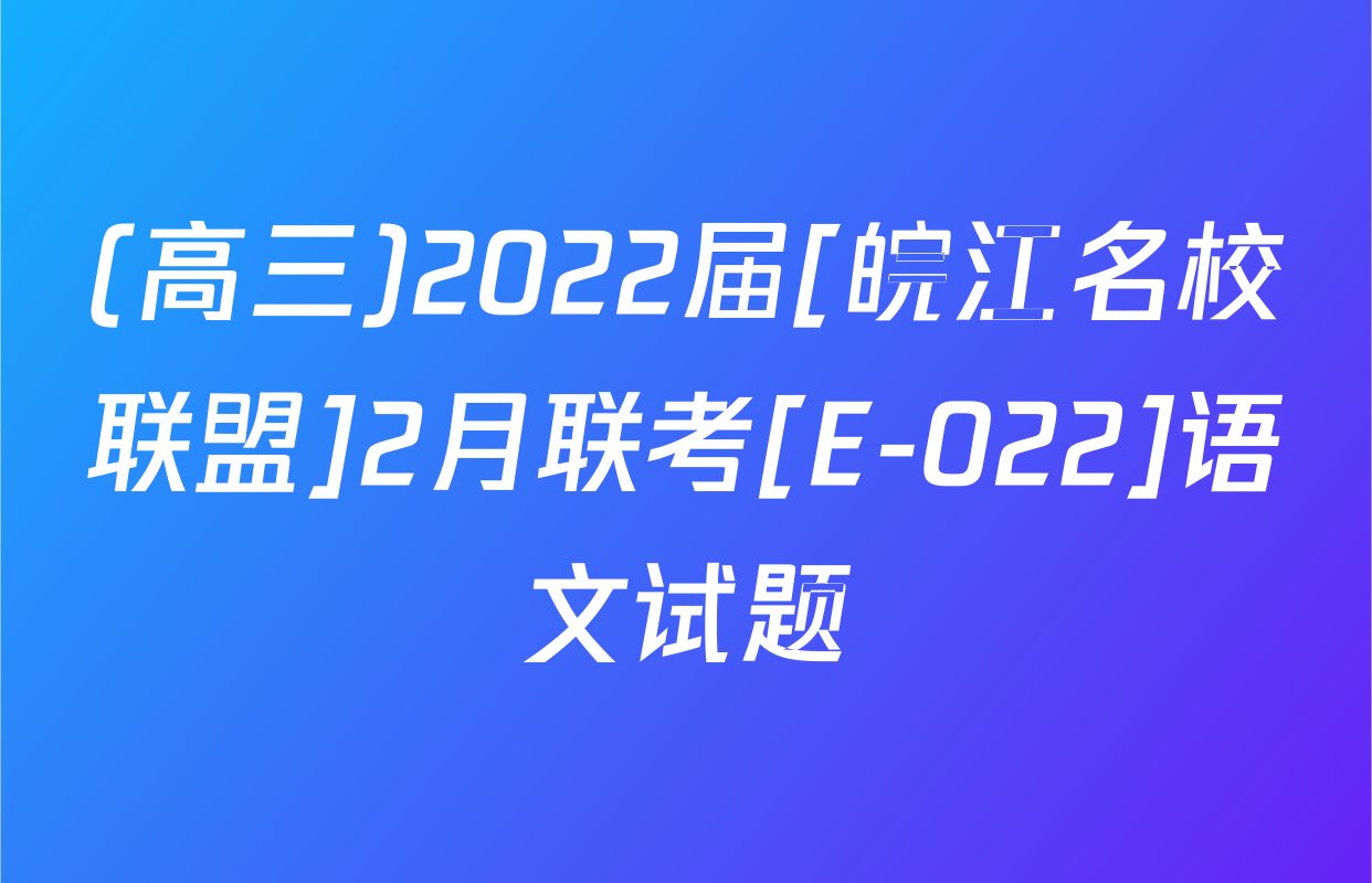 (高三)2022届[皖江名校联盟]2月联考[E-022]语文试题