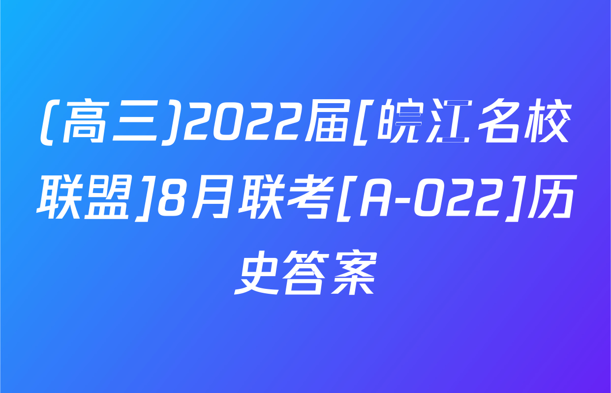 (高三)2022届[皖江名校联盟]8月联考[A-022]历史答案