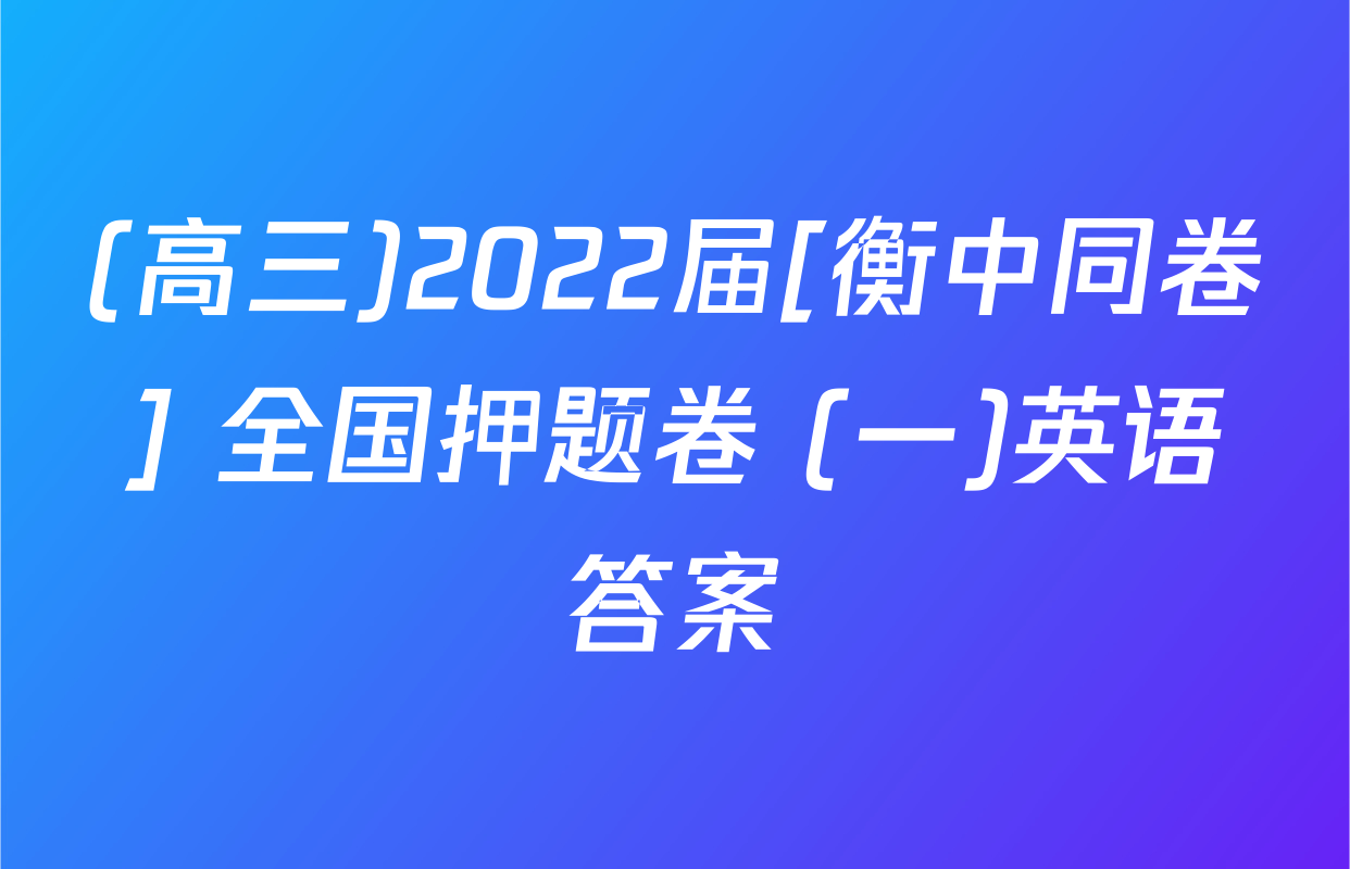 (高三)2022届[衡中同卷] 全国押题卷 (一)英语答案