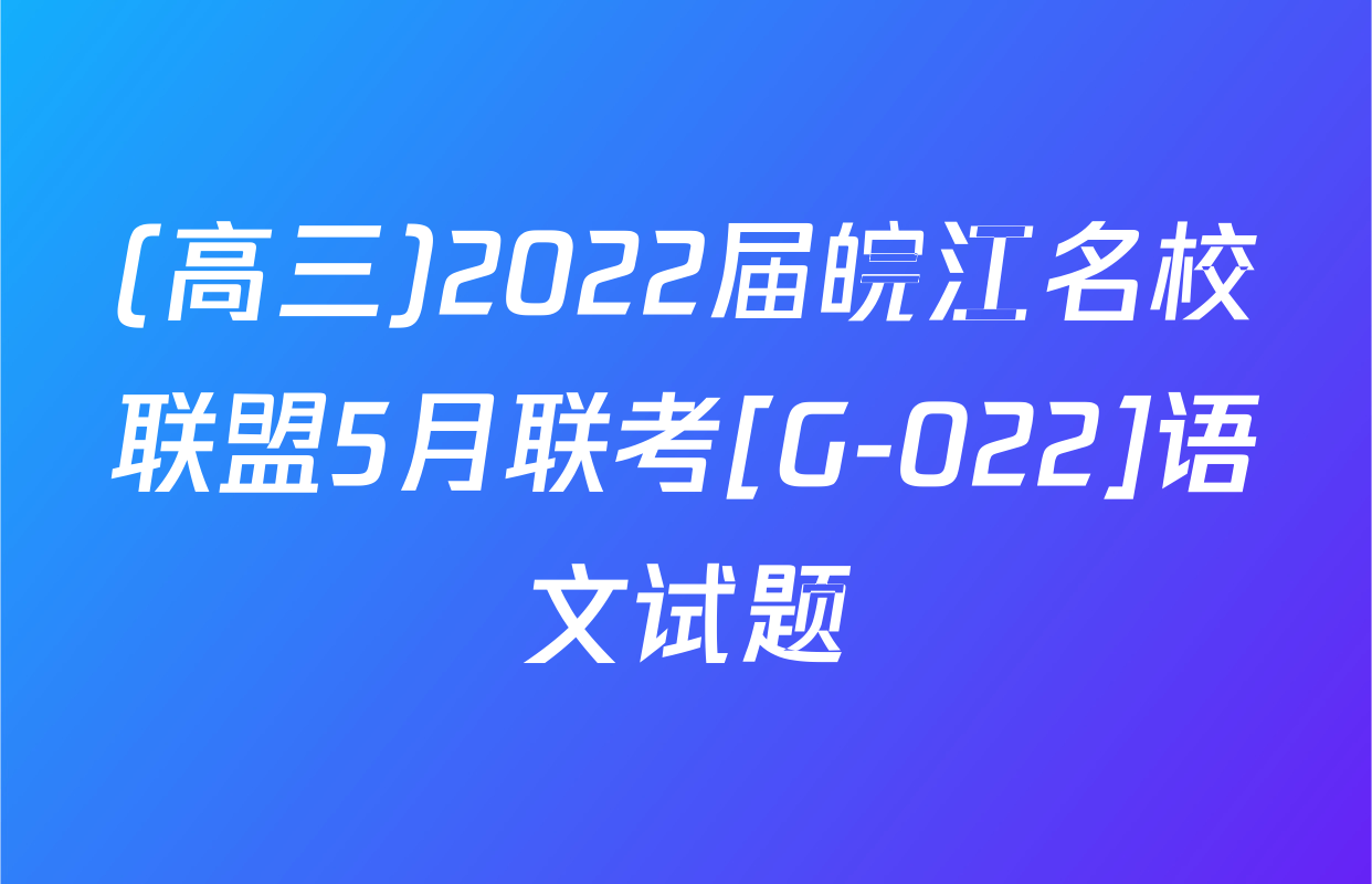 (高三)2022届皖江名校联盟5月联考[G-022]语文试题
