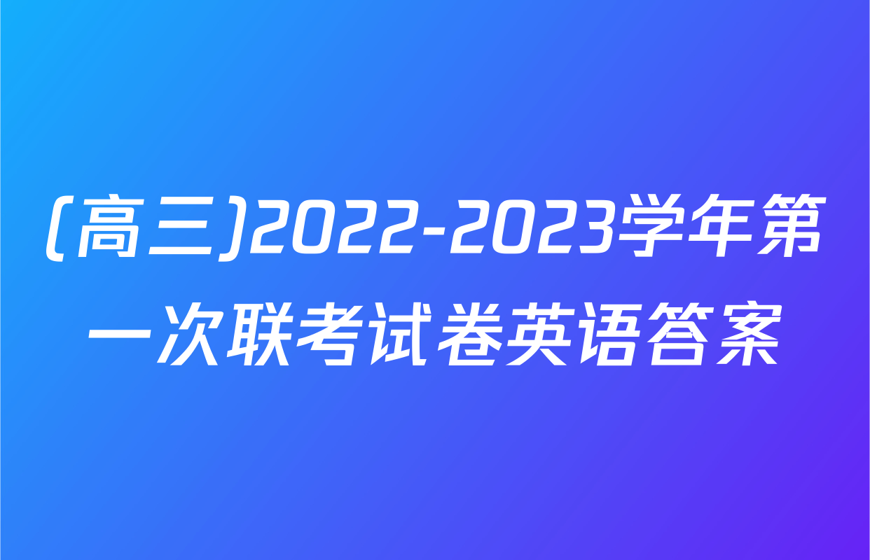 (高三)2022-2023学年第一次联考试卷英语答案