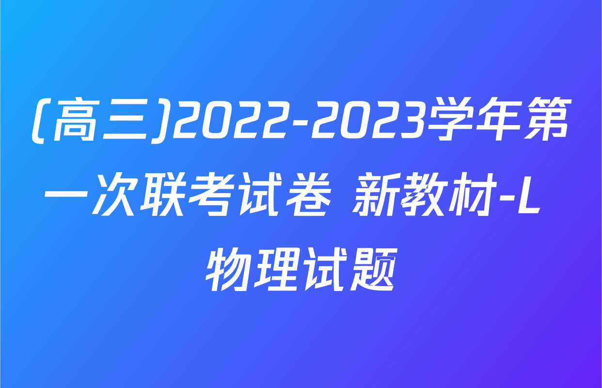 (高三)2022-2023学年第一次联考试卷 新教材-L 物理试题