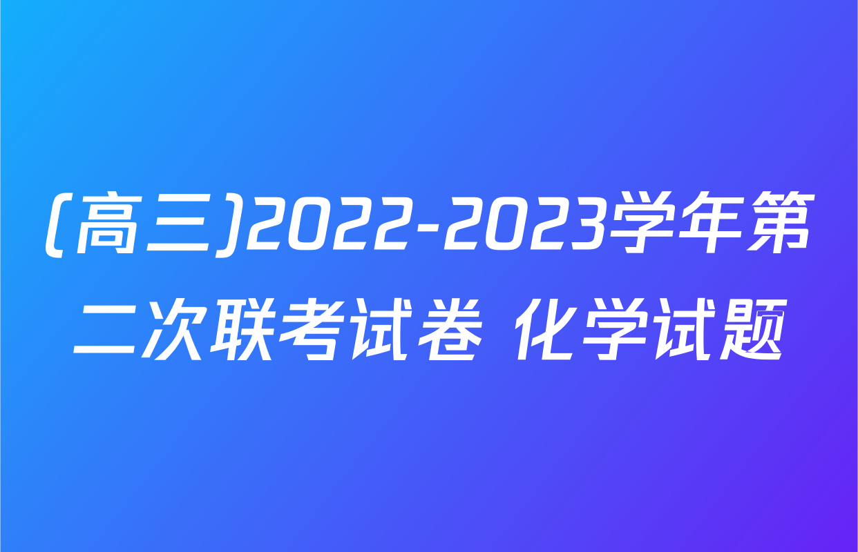 (高三)2022-2023学年第二次联考试卷 化学试题