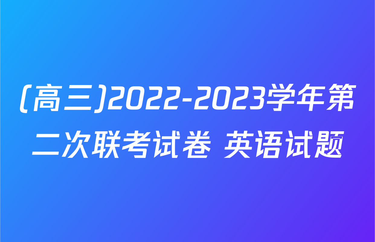 (高三)2022-2023学年第二次联考试卷 英语试题