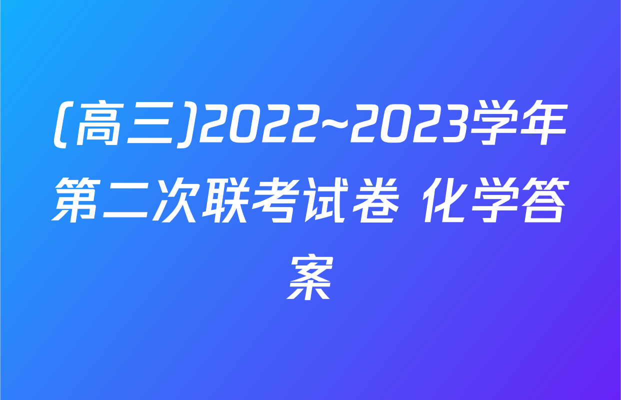 (高三)2022~2023学年第二次联考试卷 化学答案