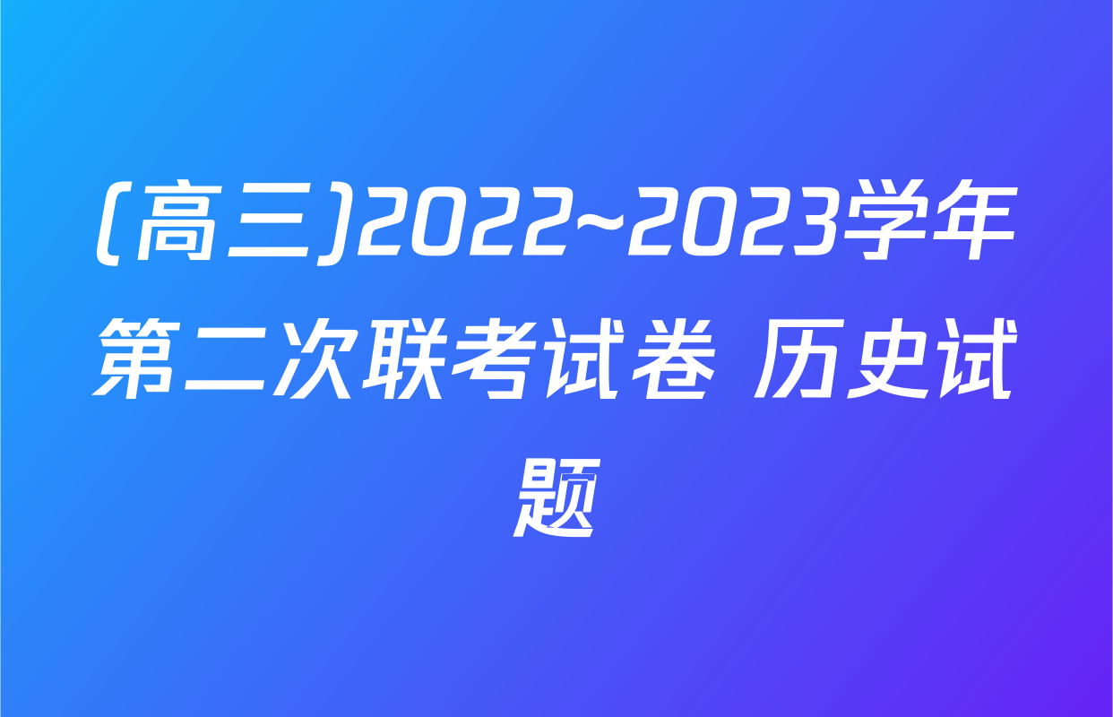 (高三)2022~2023学年第二次联考试卷 历史试题