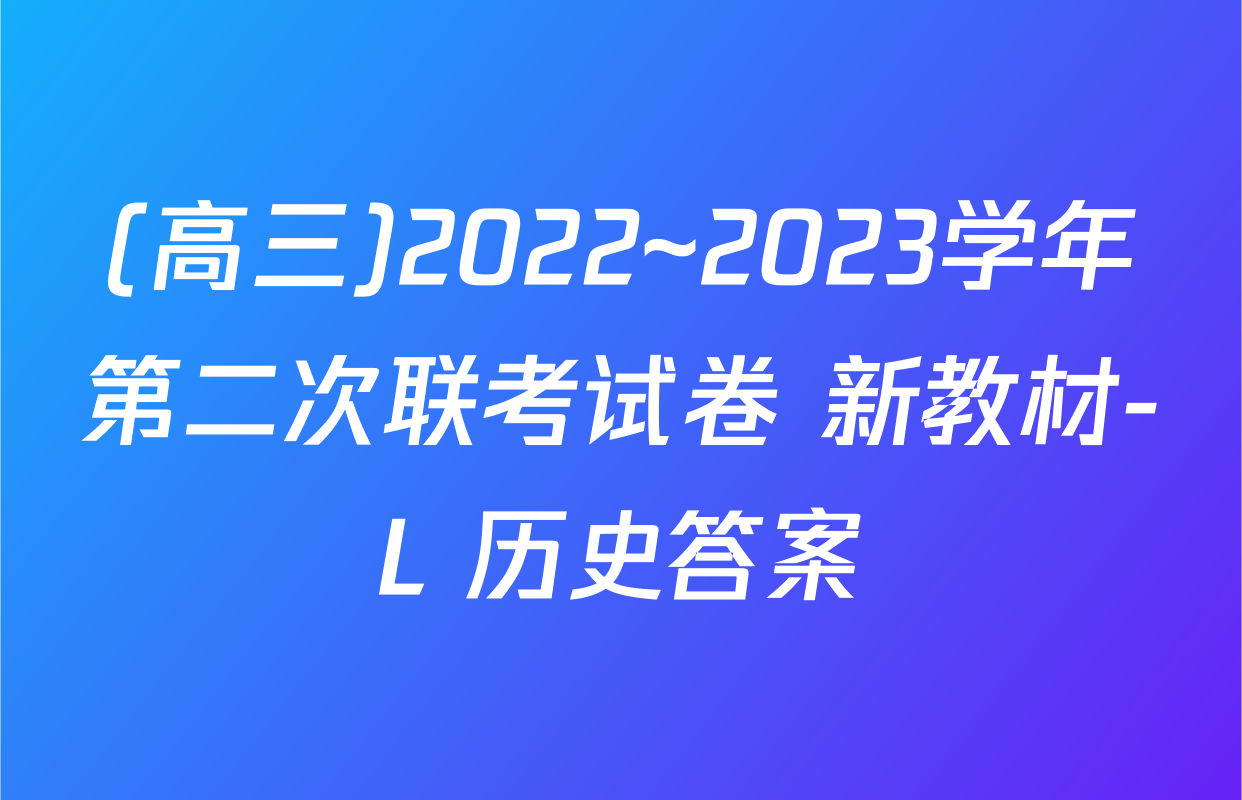 (高三)2022~2023学年第二次联考试卷 新教材-L 历史答案