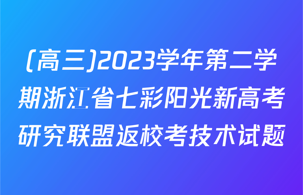 (高三)2023学年第二学期浙江省七彩阳光新高考研究联盟返校考技术试题