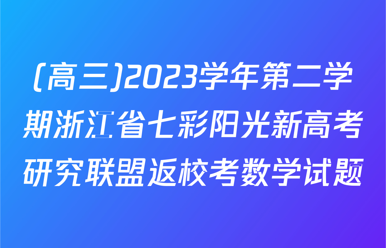 (高三)2023学年第二学期浙江省七彩阳光新高考研究联盟返校考数学试题