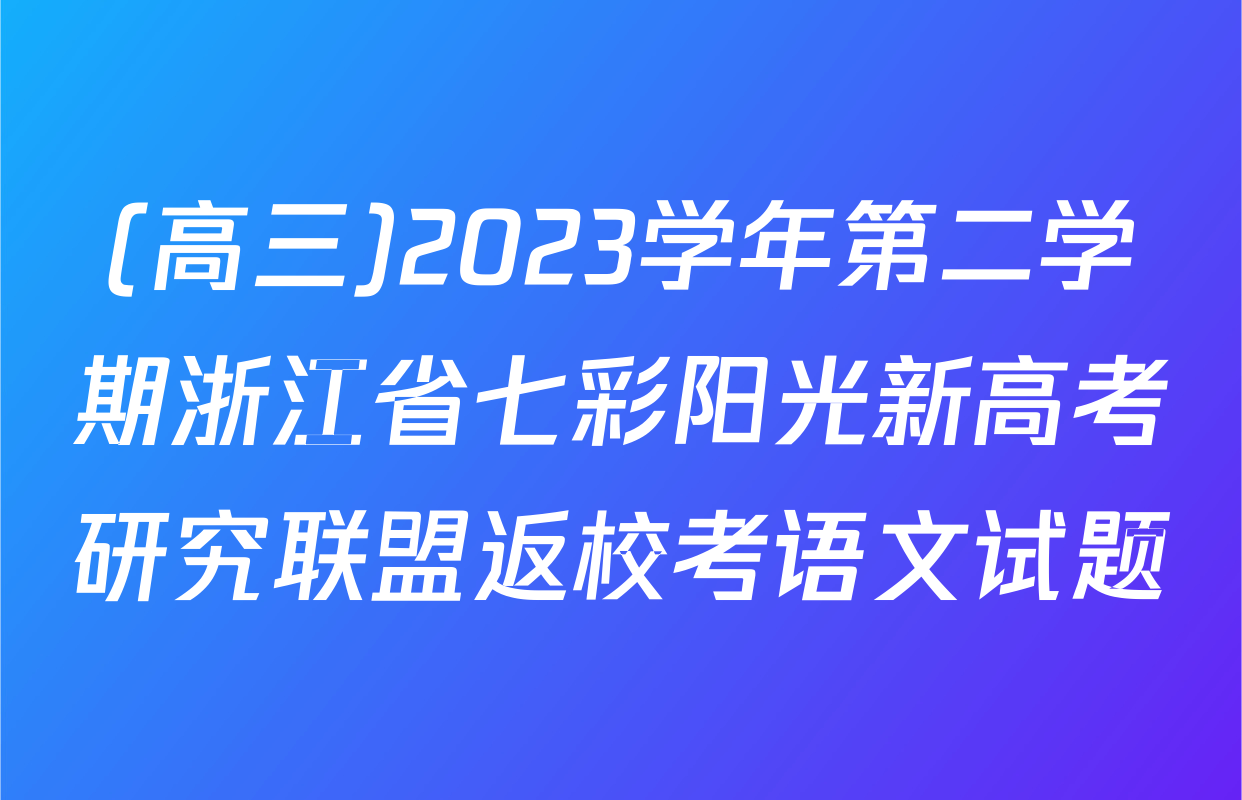 (高三)2023学年第二学期浙江省七彩阳光新高考研究联盟返校考语文试题