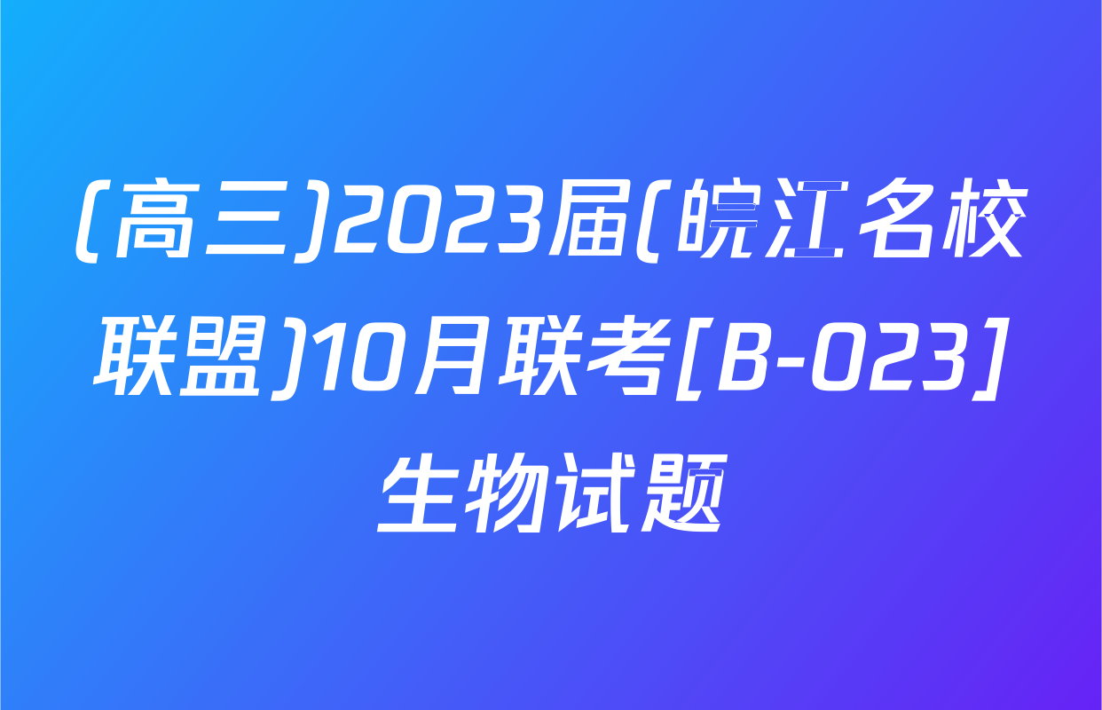 (高三)2023届(皖江名校联盟)10月联考[B-023]生物试题