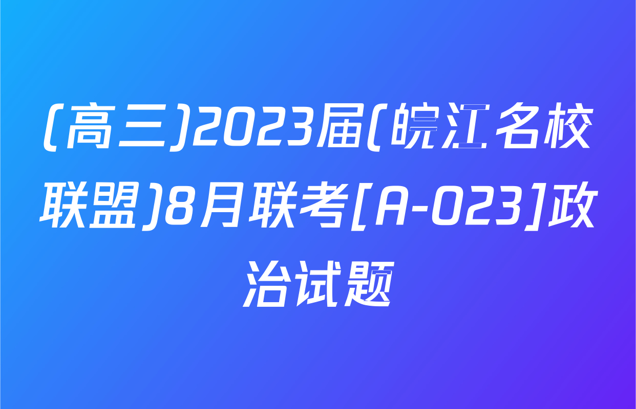 (高三)2023届(皖江名校联盟)8月联考[A-023]政治试题