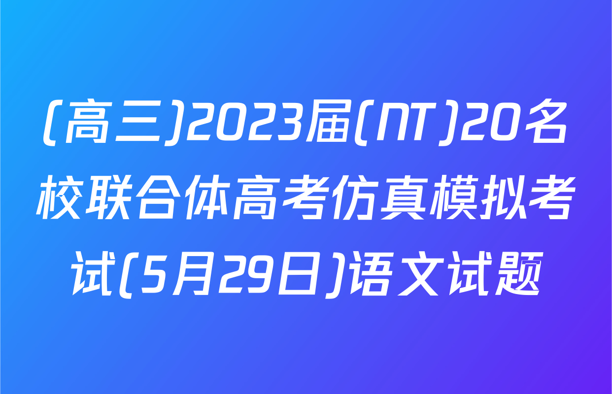(高三)2023届(NT)20名校联合体高考仿真模拟考试(5月29日)语文试题