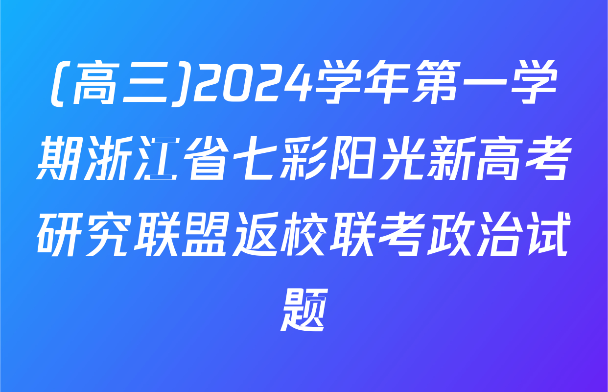 (高三)2024学年第一学期浙江省七彩阳光新高考研究联盟返校联考政治试题