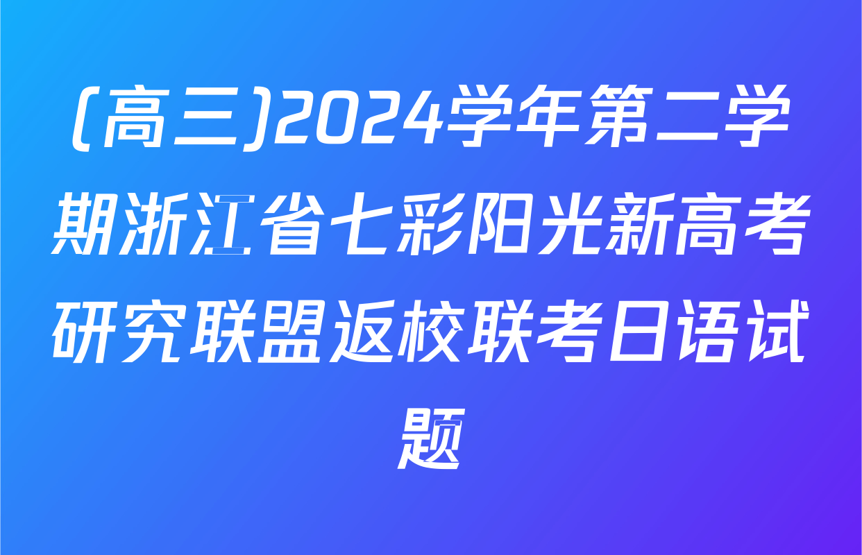 (高三)2024学年第二学期浙江省七彩阳光新高考研究联盟返校联考日语试题