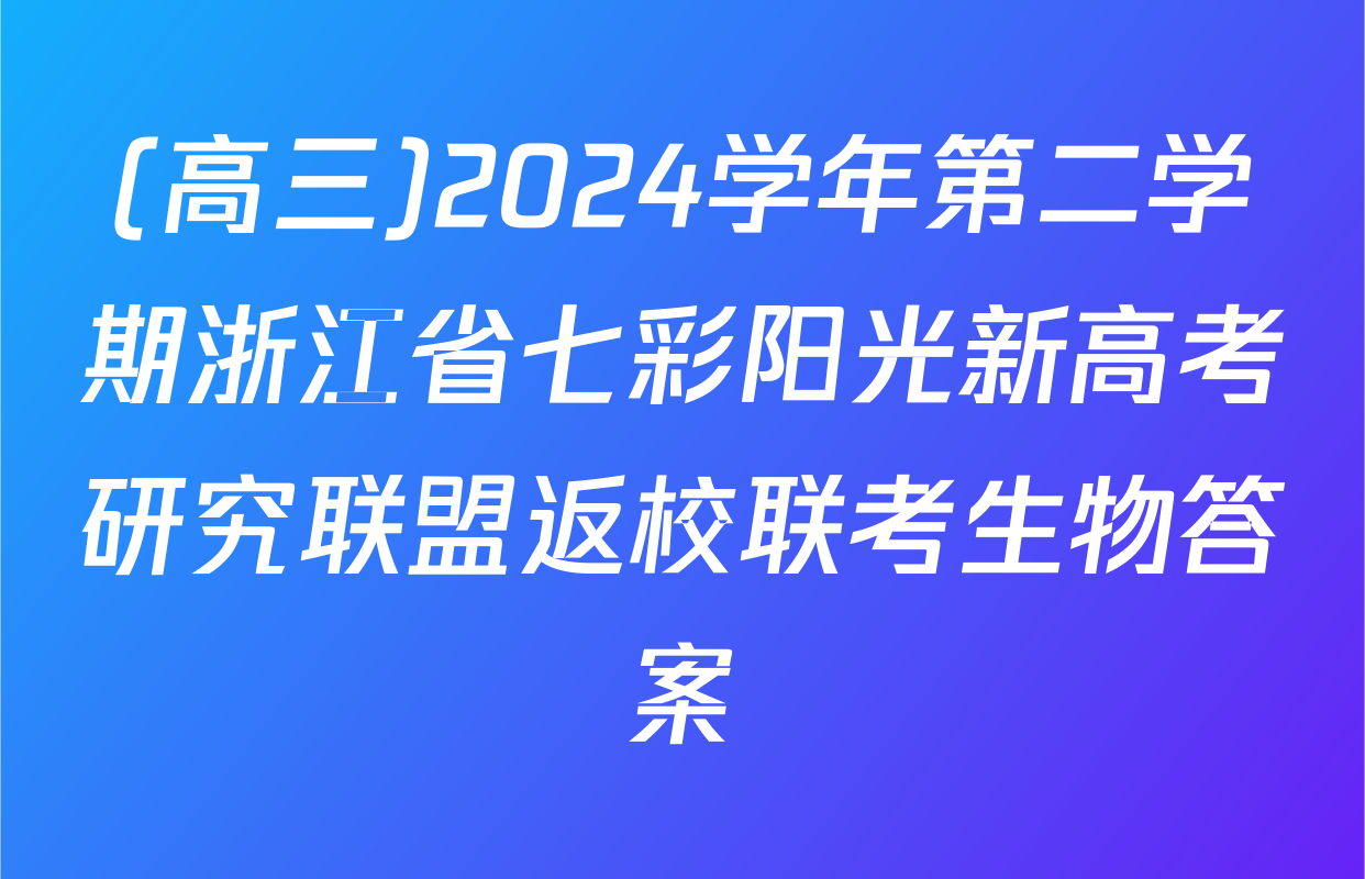 (高三)2024学年第二学期浙江省七彩阳光新高考研究联盟返校联考生物答案