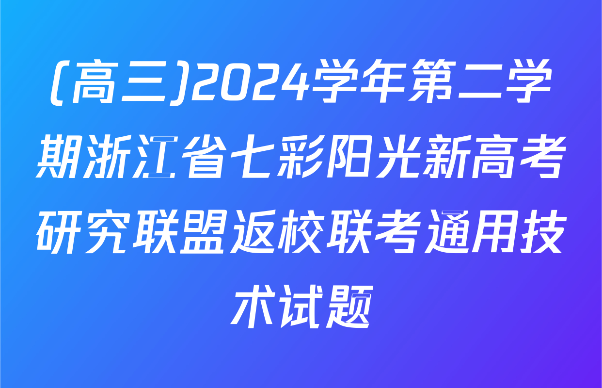 (高三)2024学年第二学期浙江省七彩阳光新高考研究联盟返校联考通用技术试题