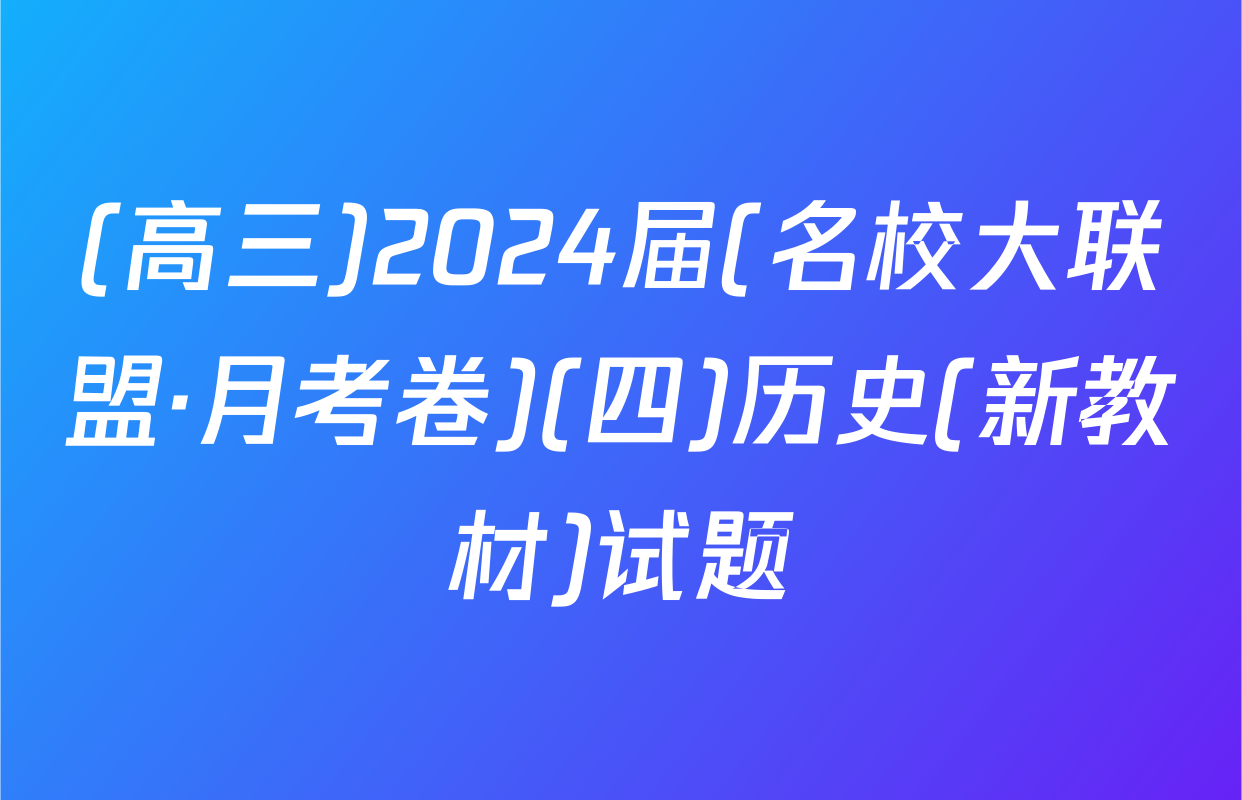(高三)2024届(名校大联盟·月考卷)(四)历史(新教材)试题
