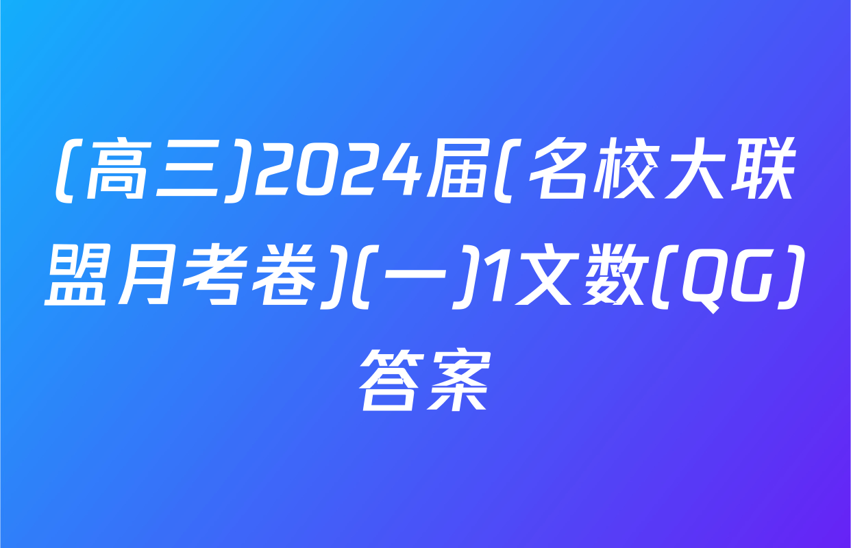 (高三)2024届(名校大联盟月考卷)(一)1文数(QG)答案