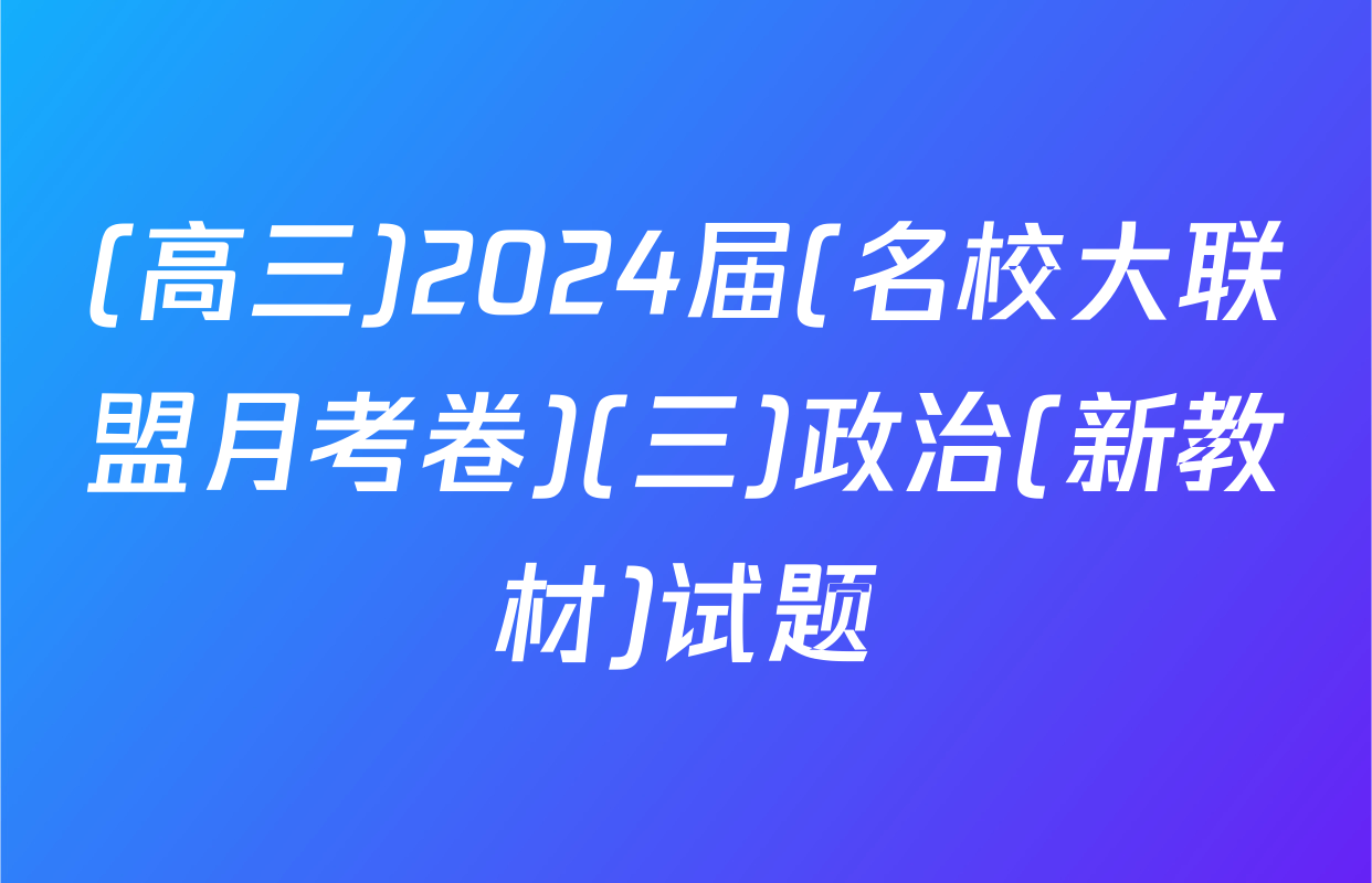 (高三)2024届(名校大联盟月考卷)(三)政治(新教材)试题