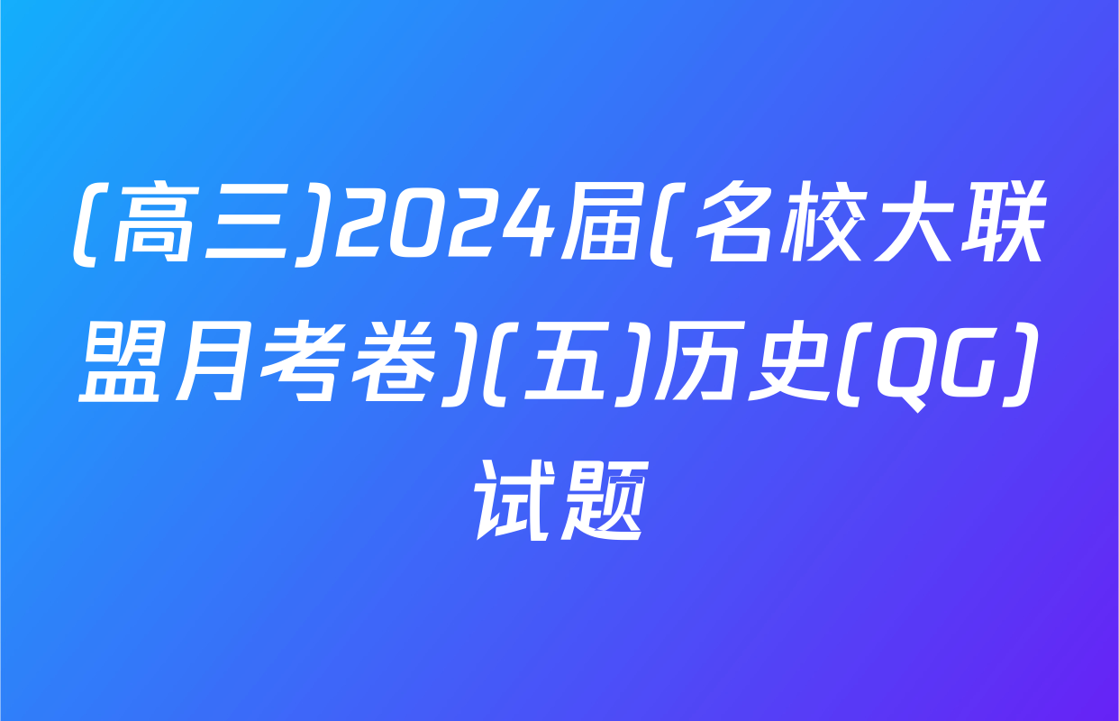 (高三)2024届(名校大联盟月考卷)(五)历史(QG)试题