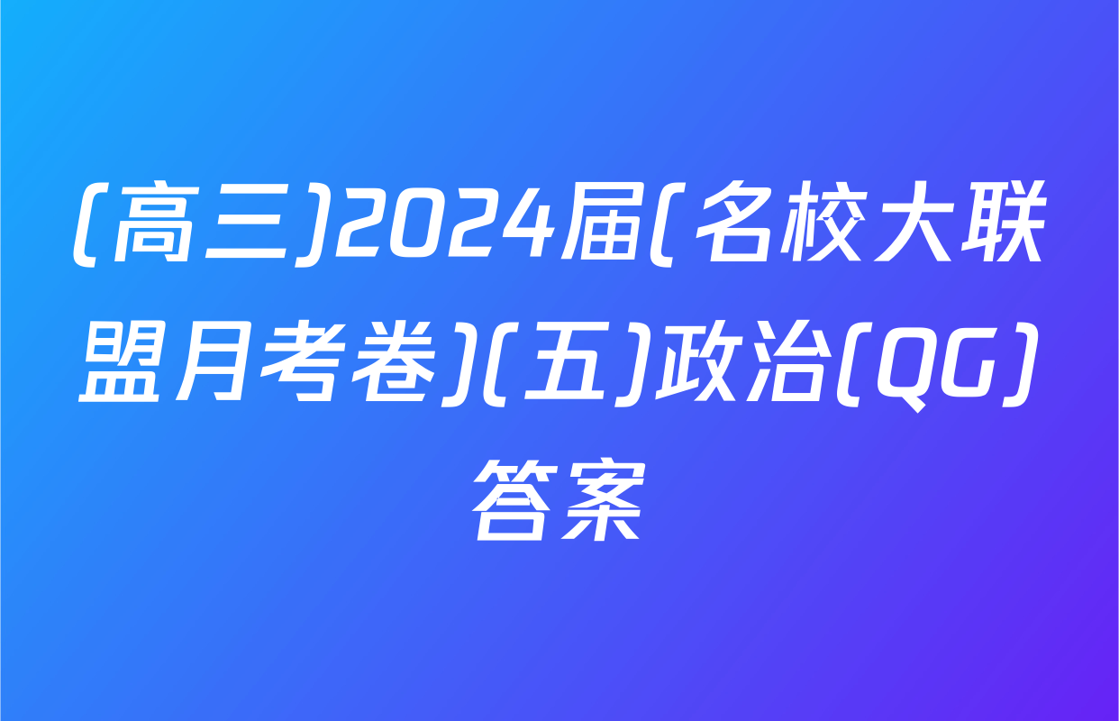 (高三)2024届(名校大联盟月考卷)(五)政治(QG)答案