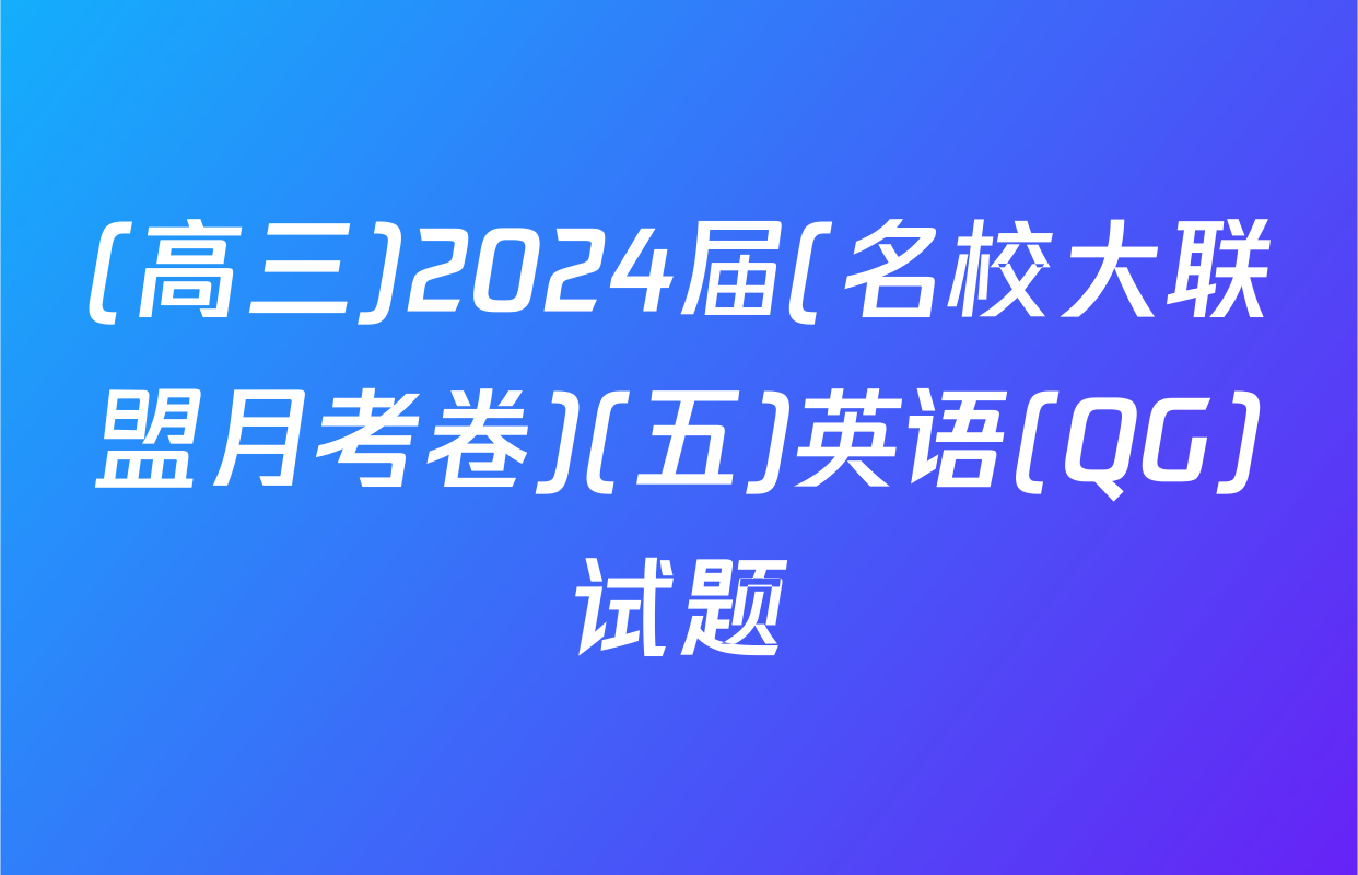 (高三)2024届(名校大联盟月考卷)(五)英语(QG)试题