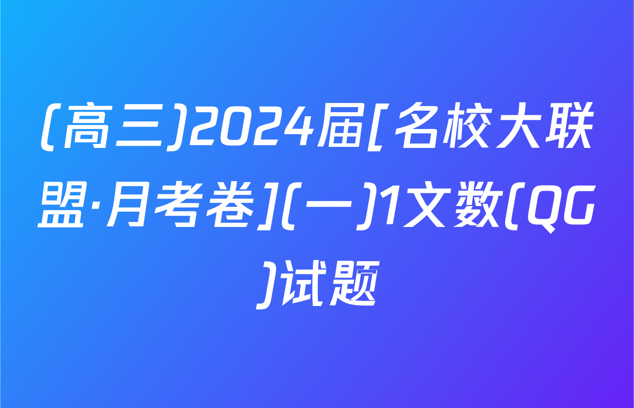 (高三)2024届[名校大联盟·月考卷](一)1文数(QG)试题