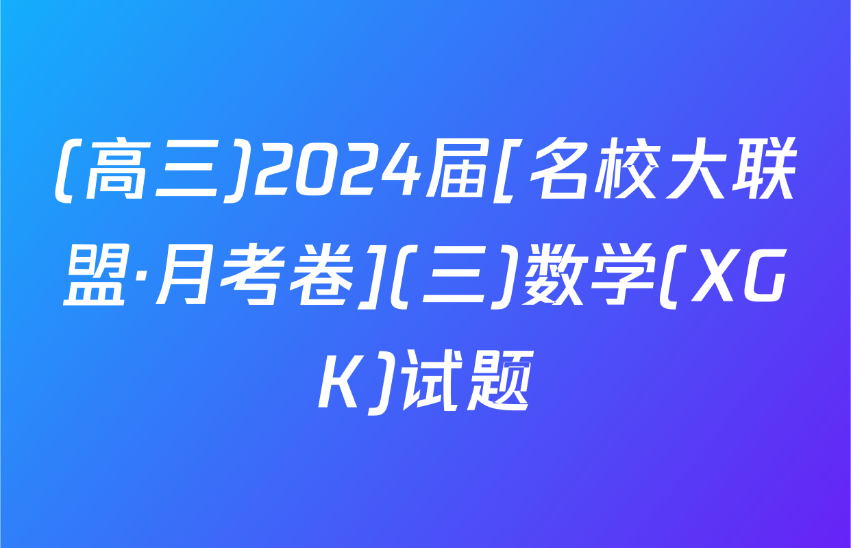 (高三)2024届[名校大联盟·月考卷](三)数学(XGK)试题