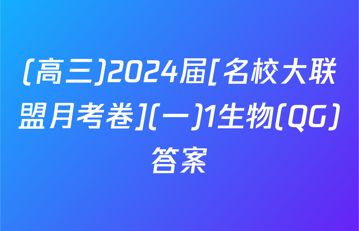 (高三)2024届[名校大联盟月考卷](一)1生物(QG)答案