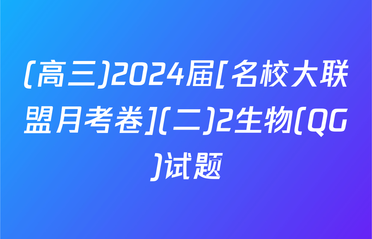(高三)2024届[名校大联盟月考卷](二)2生物(QG)试题