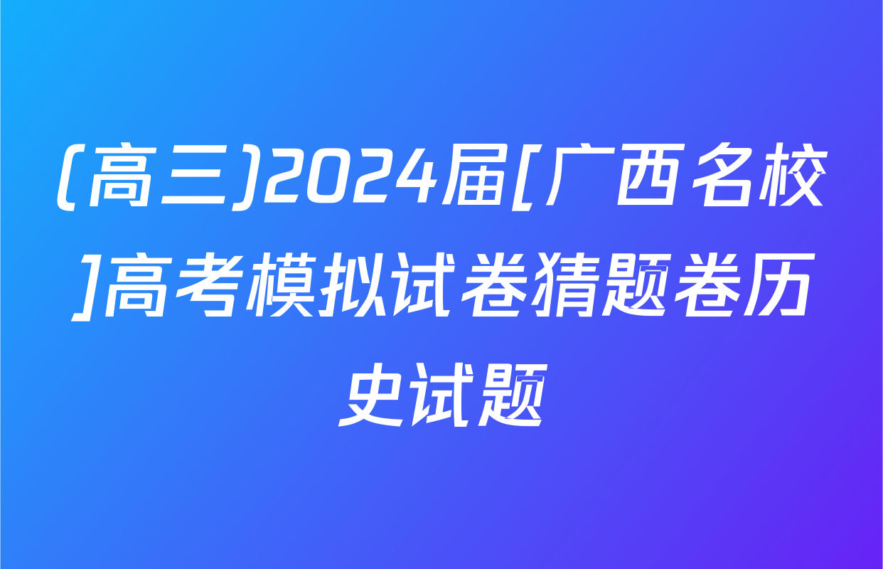 (高三)2024届[广西名校]高考模拟试卷猜题卷历史试题