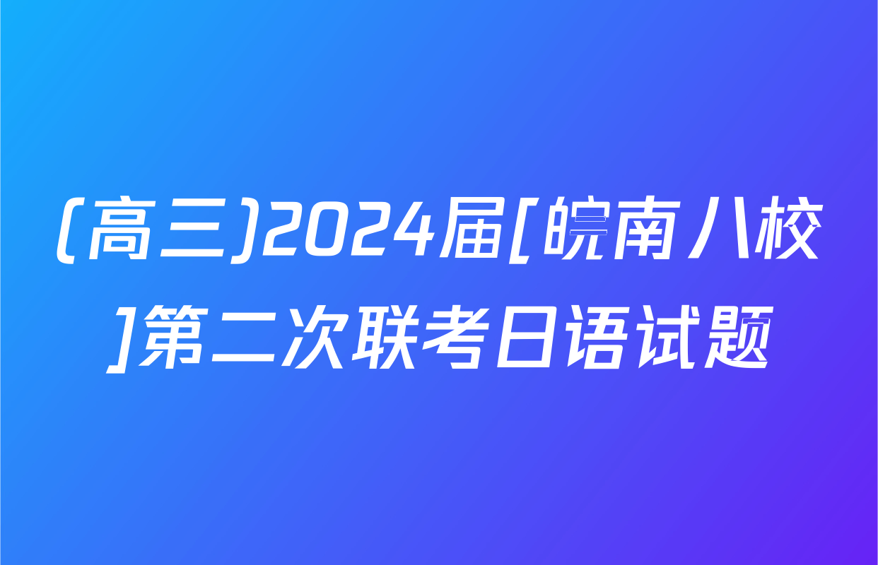 (高三)2024届[皖南八校]第二次联考日语试题