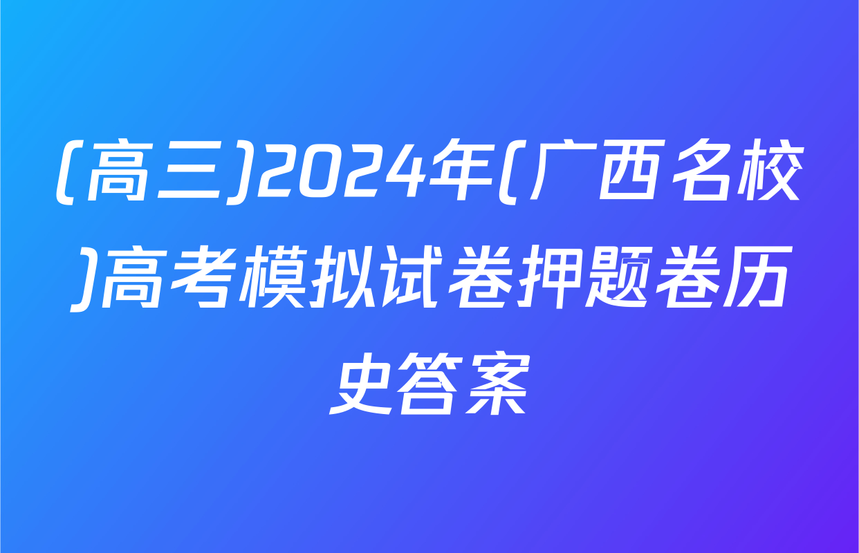 (高三)2024年(广西名校)高考模拟试卷押题卷历史答案