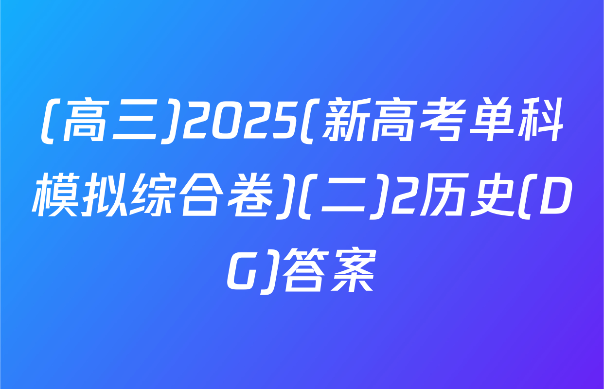 (高三)2025(新高考单科模拟综合卷)(二)2历史(DG)答案