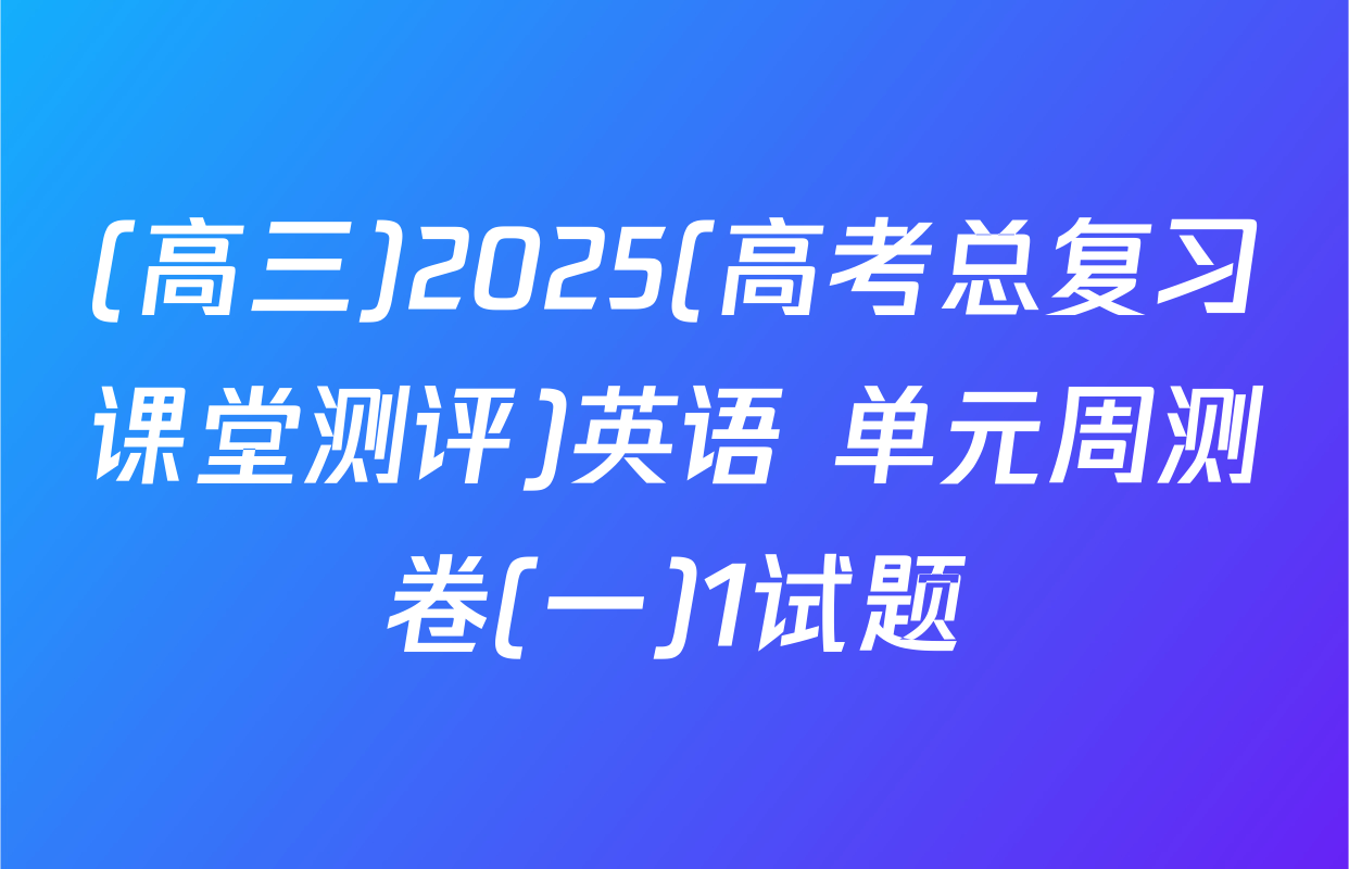 (高三)2025(高考总复习课堂测评)英语 单元周测卷(一)1试题