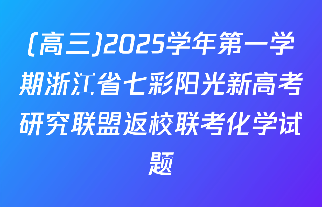 (高三)2025学年第一学期浙江省七彩阳光新高考研究联盟返校联考化学试题