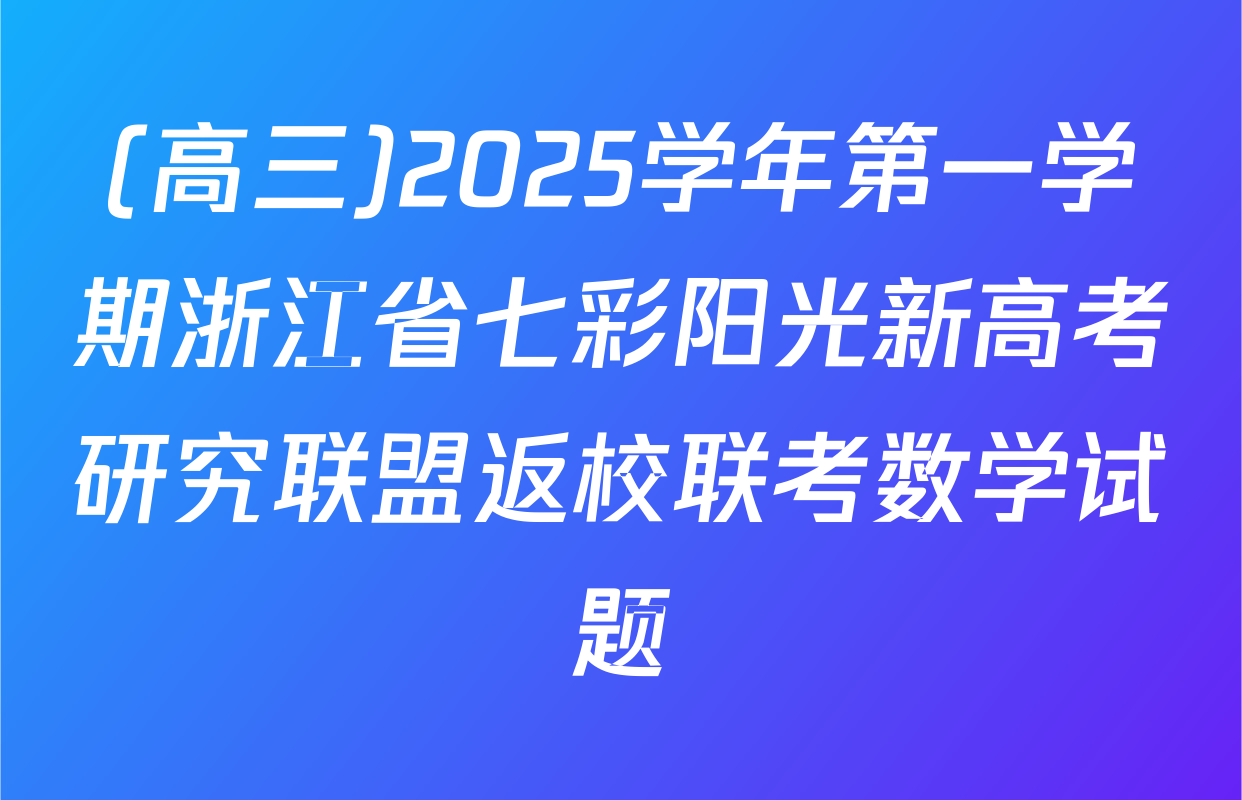 (高三)2025学年第一学期浙江省七彩阳光新高考研究联盟返校联考数学试题