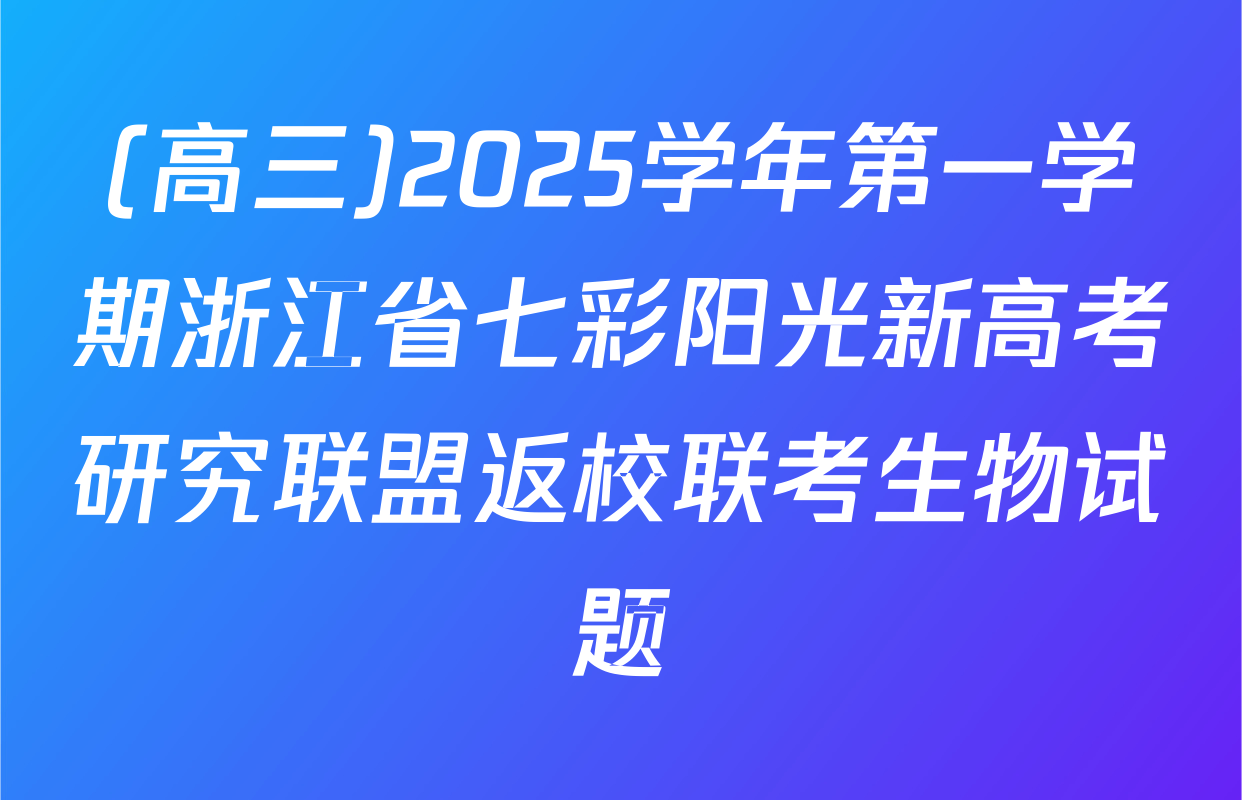 (高三)2025学年第一学期浙江省七彩阳光新高考研究联盟返校联考生物试题