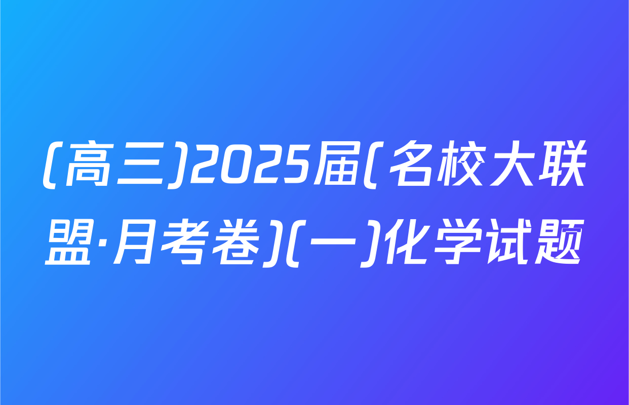 (高三)2025届(名校大联盟·月考卷)(一)化学试题