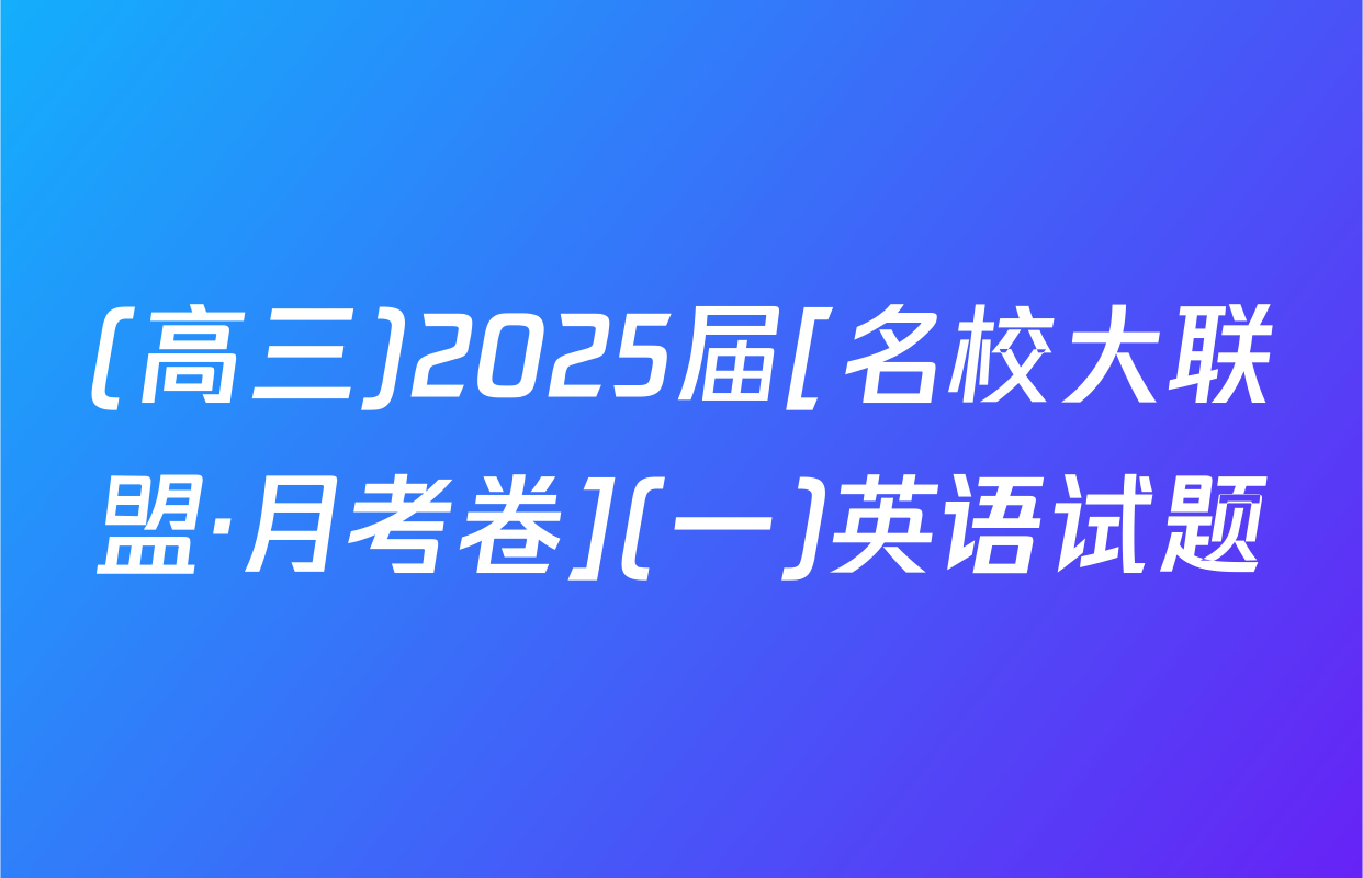 (高三)2025届[名校大联盟·月考卷](一)英语试题