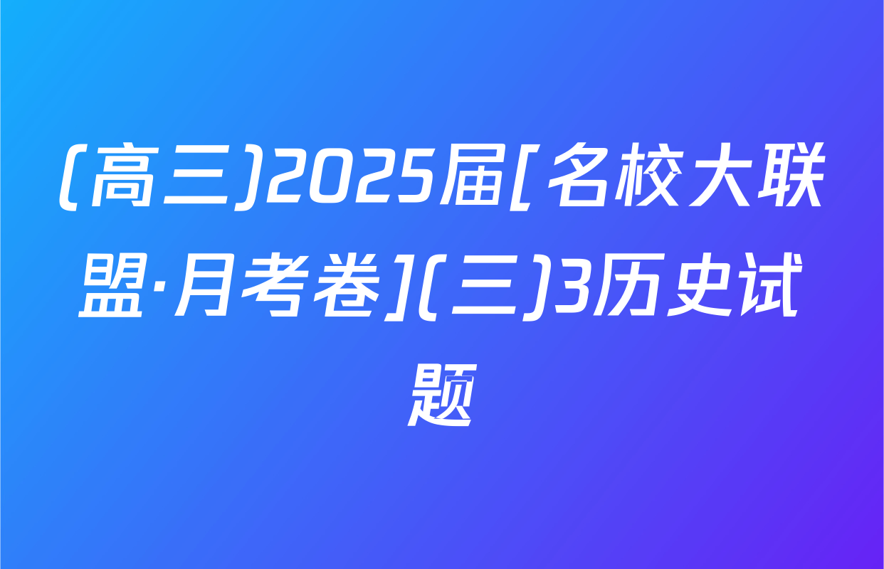 (高三)2025届[名校大联盟·月考卷](三)3历史试题