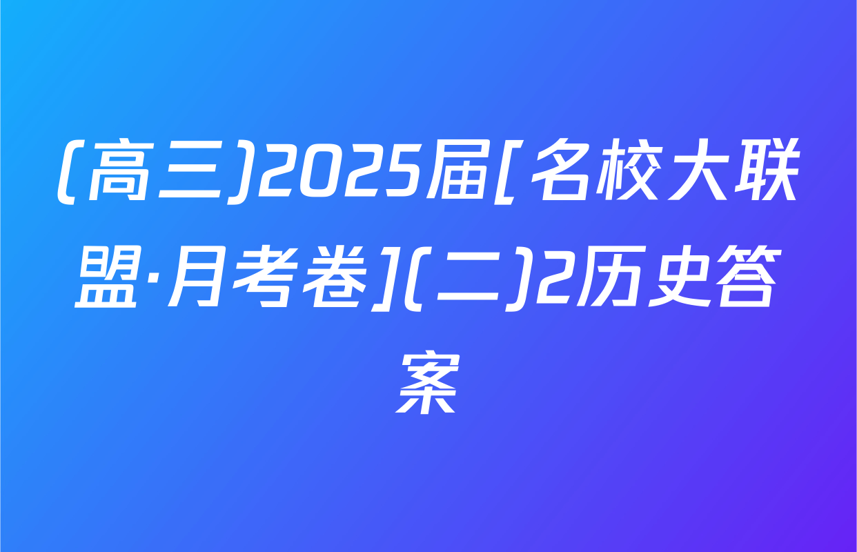 (高三)2025届[名校大联盟·月考卷](二)2历史答案