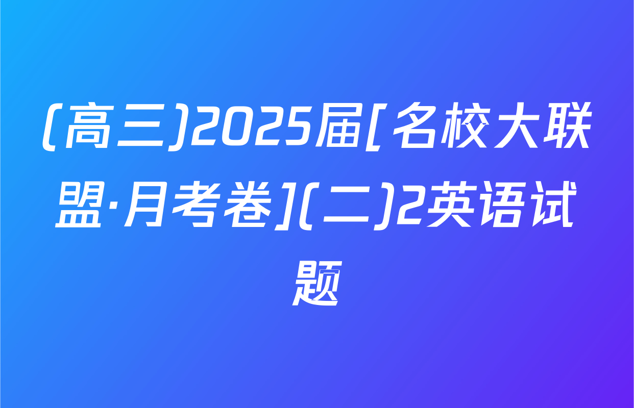 (高三)2025届[名校大联盟·月考卷](二)2英语试题