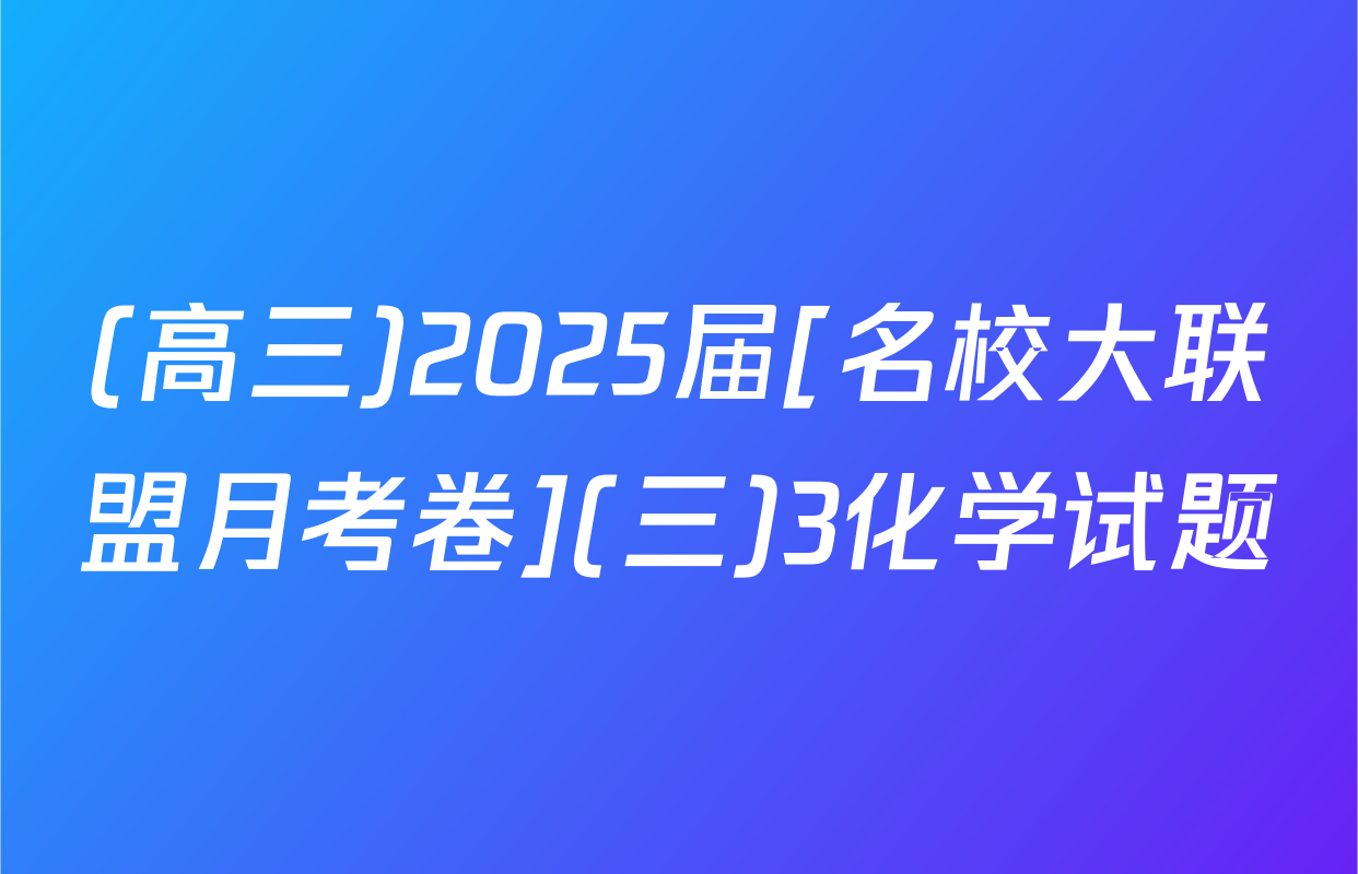 (高三)2025届[名校大联盟月考卷](三)3化学试题