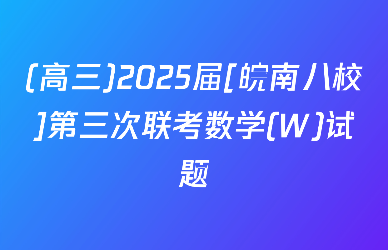 (高三)2025届[皖南八校]第三次联考数学(W)试题