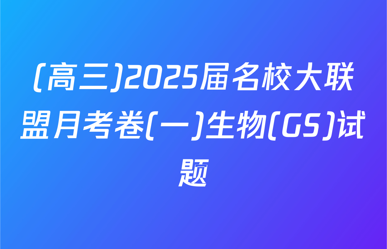 (高三)2025届名校大联盟月考卷(一)生物(GS)试题