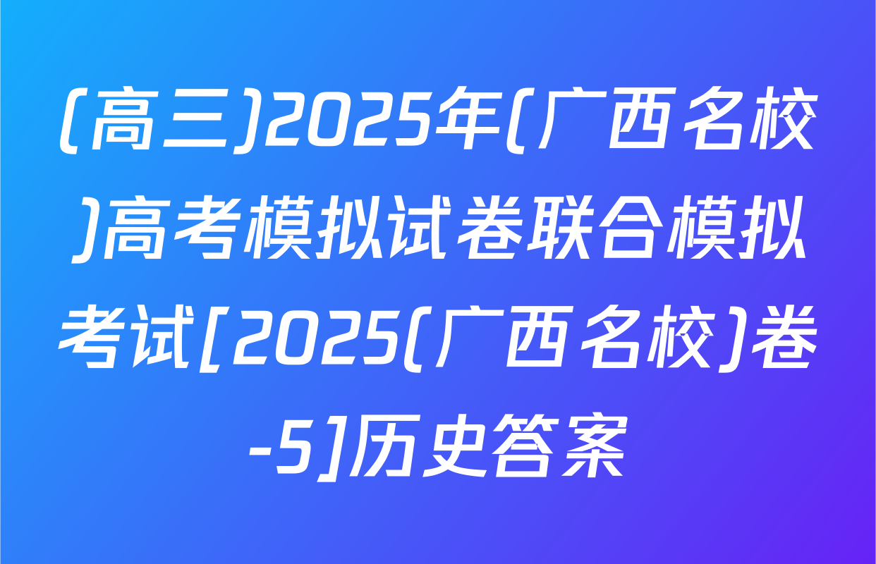 (高三)2025年(广西名校)高考模拟试卷联合模拟考试[2025(广西名校)卷-5]历史答案